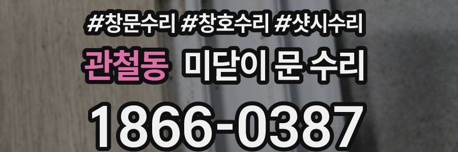 관철동 미닫이 문 수리