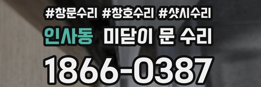 인사동 미닫이 문 수리