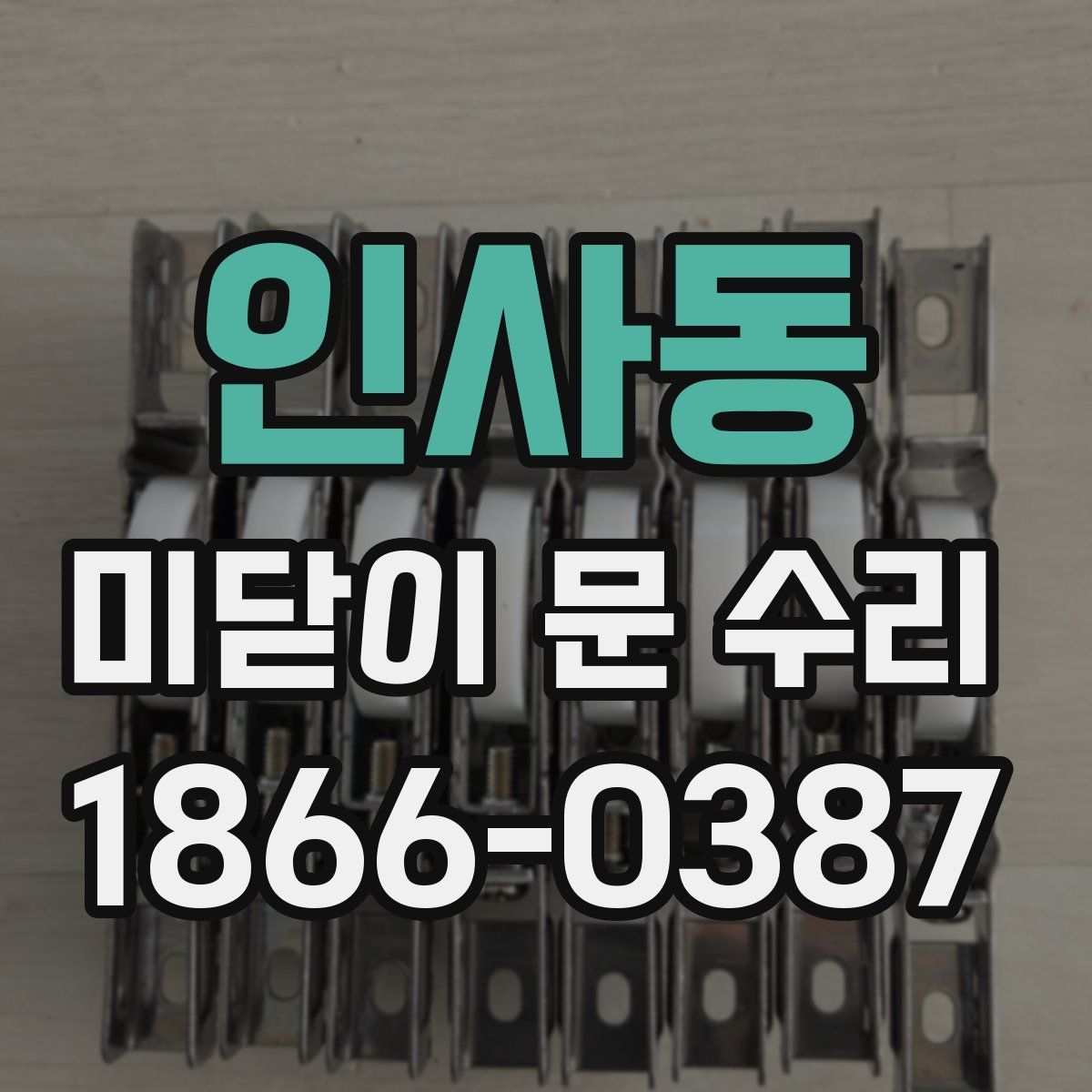인사동 미닫이 문 수리