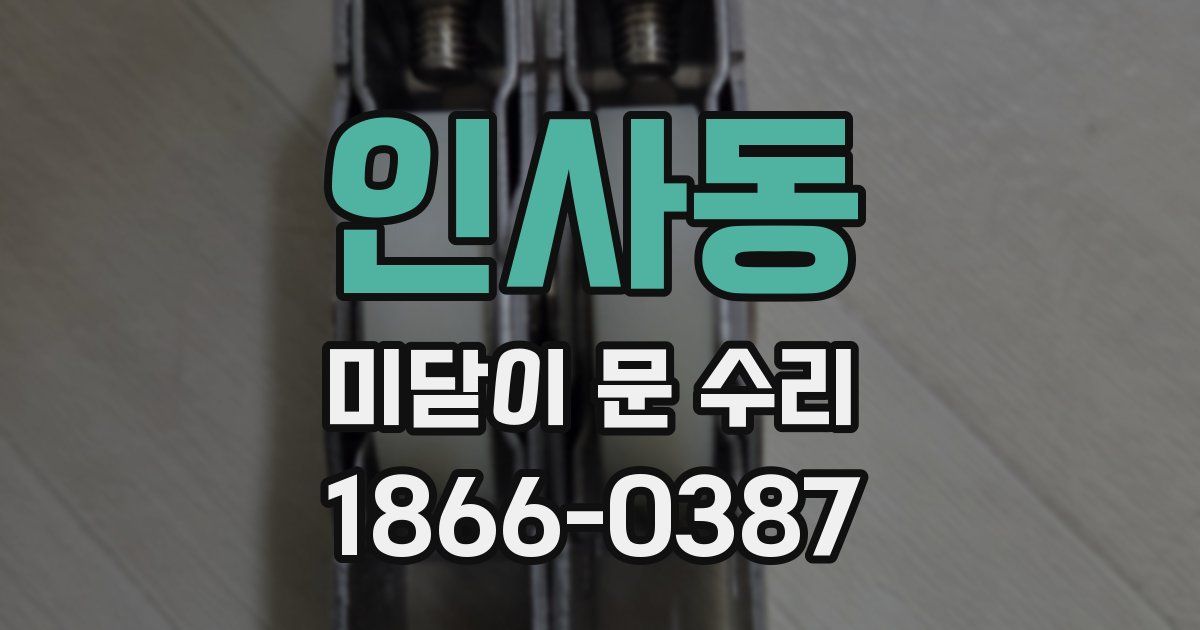 인사동 미닫이 문 수리