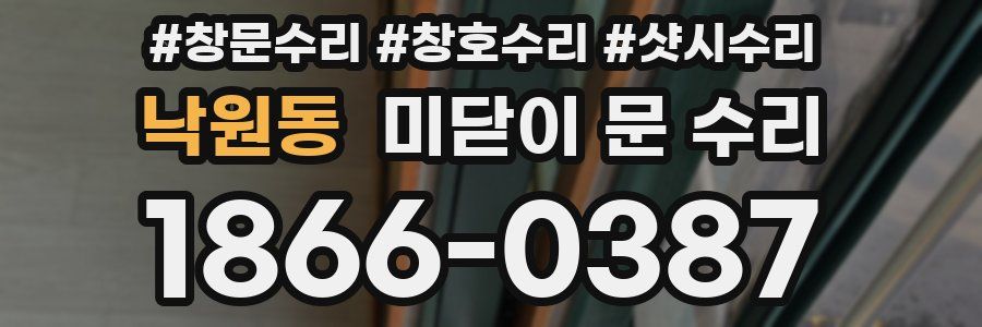 낙원동 미닫이 문 수리