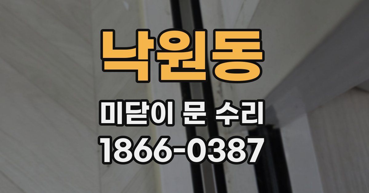 낙원동 미닫이 문 수리