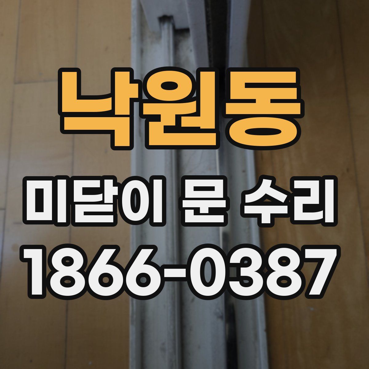 낙원동 미닫이 문 수리