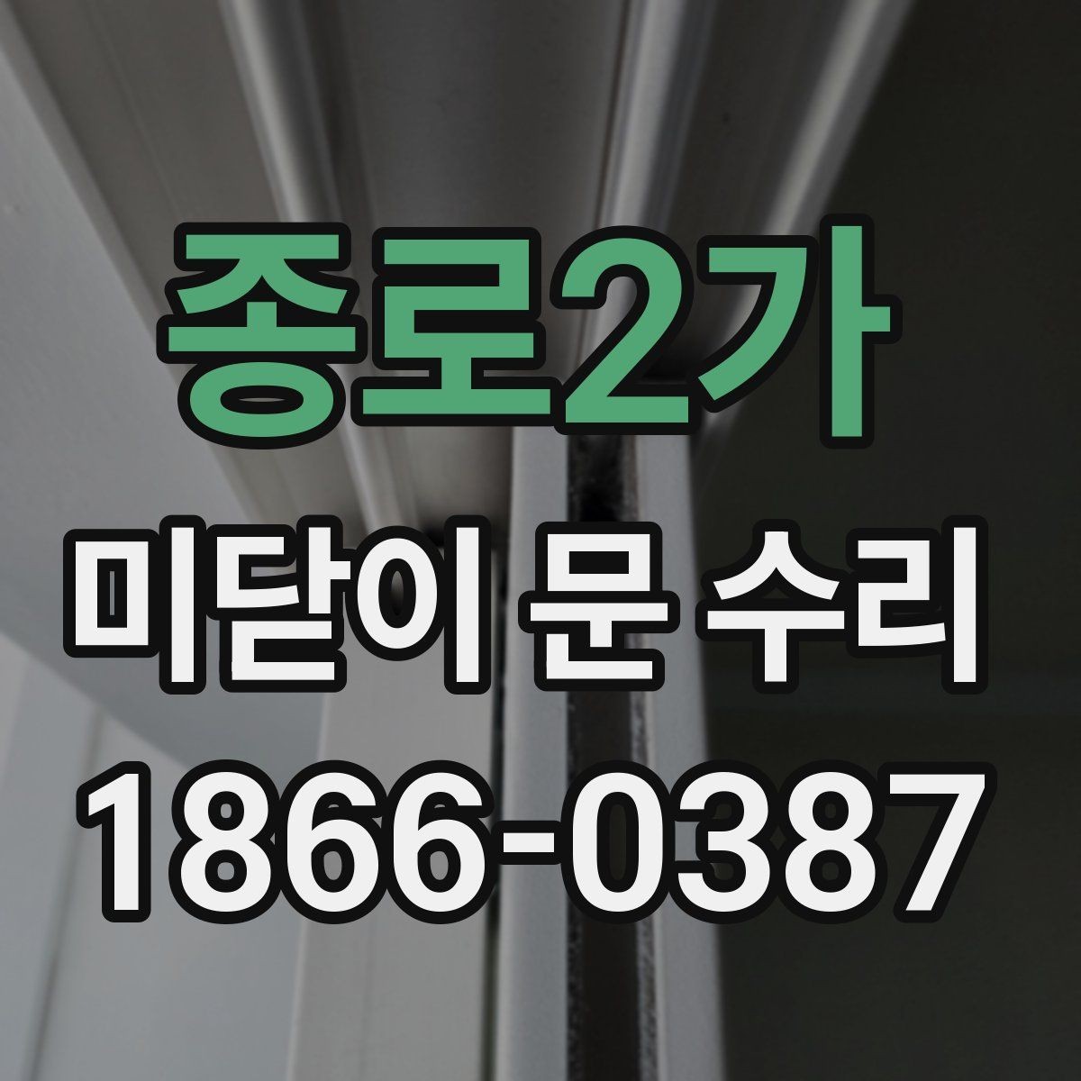 종로2가 미닫이 문 수리 과정에서 알면 좋은 유지 관리 팁