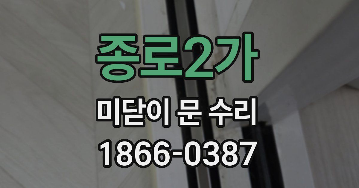 종로2가 미닫이 문 수리