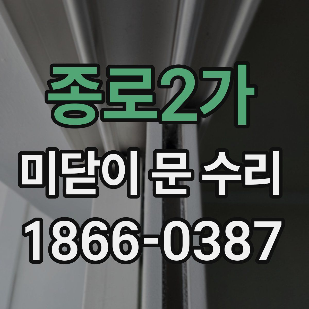 종로2가 미닫이 문 수리