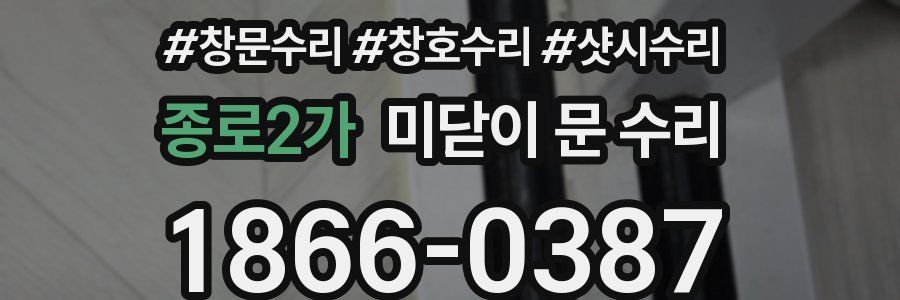 종로2가 미닫이 문 수리