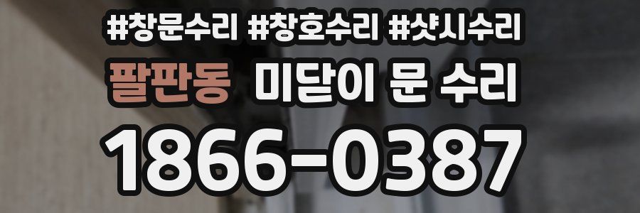 팔판동 미닫이 문 수리
