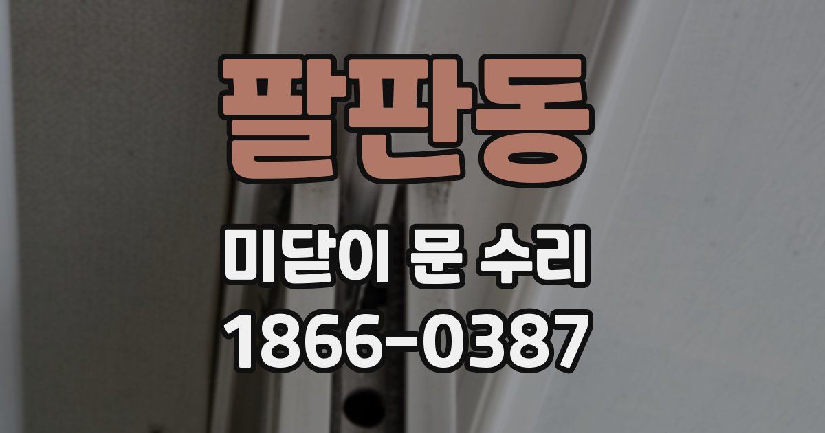팔판동 미닫이 문 수리