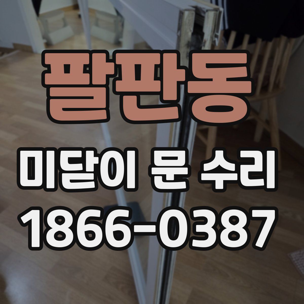 팔판동 미닫이 문 수리