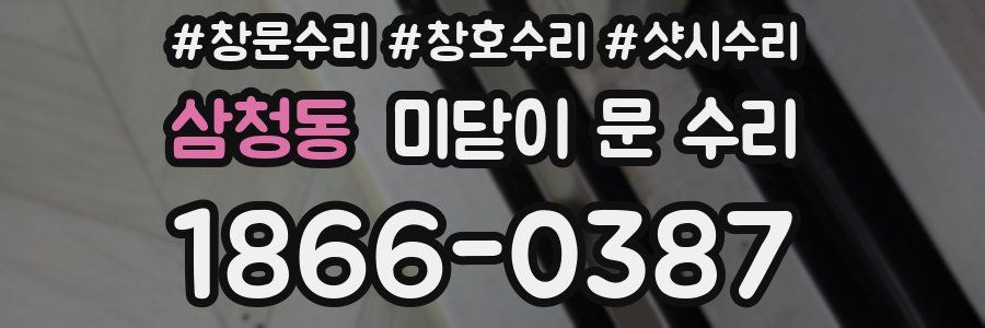 삼청동 미닫이 문 수리