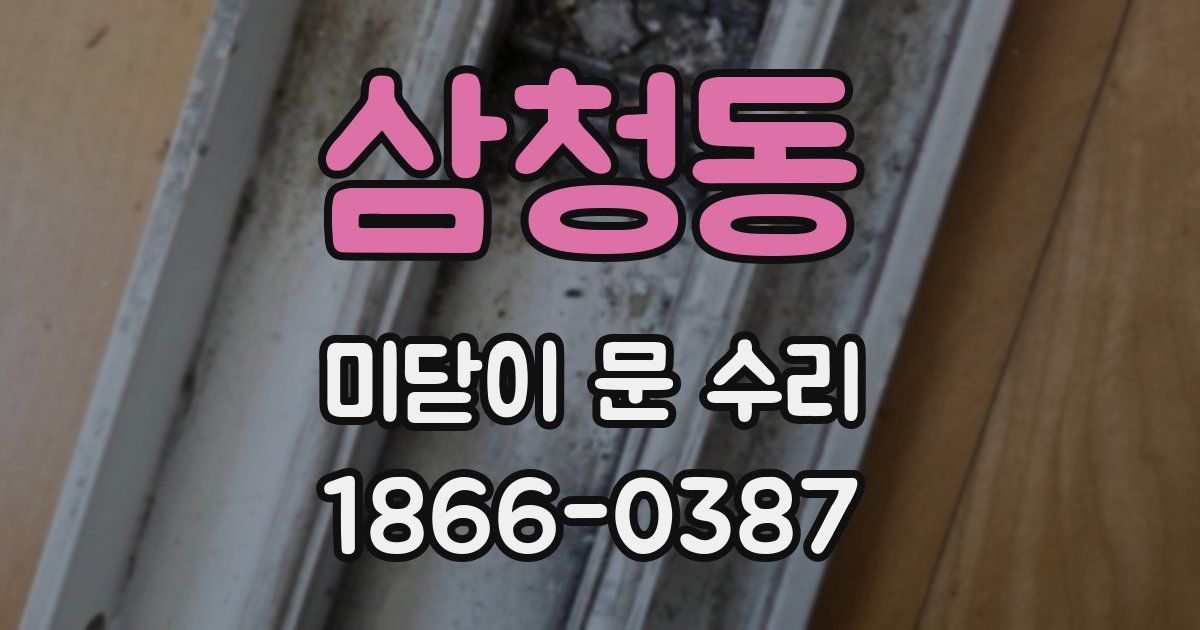 삼청동 미닫이 문 수리