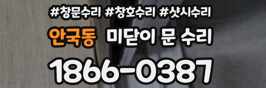 안국동 미닫이 문 수리