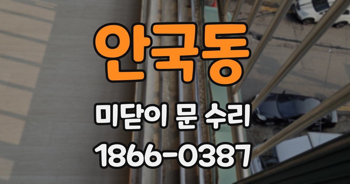 안국동 미닫이 문 수리