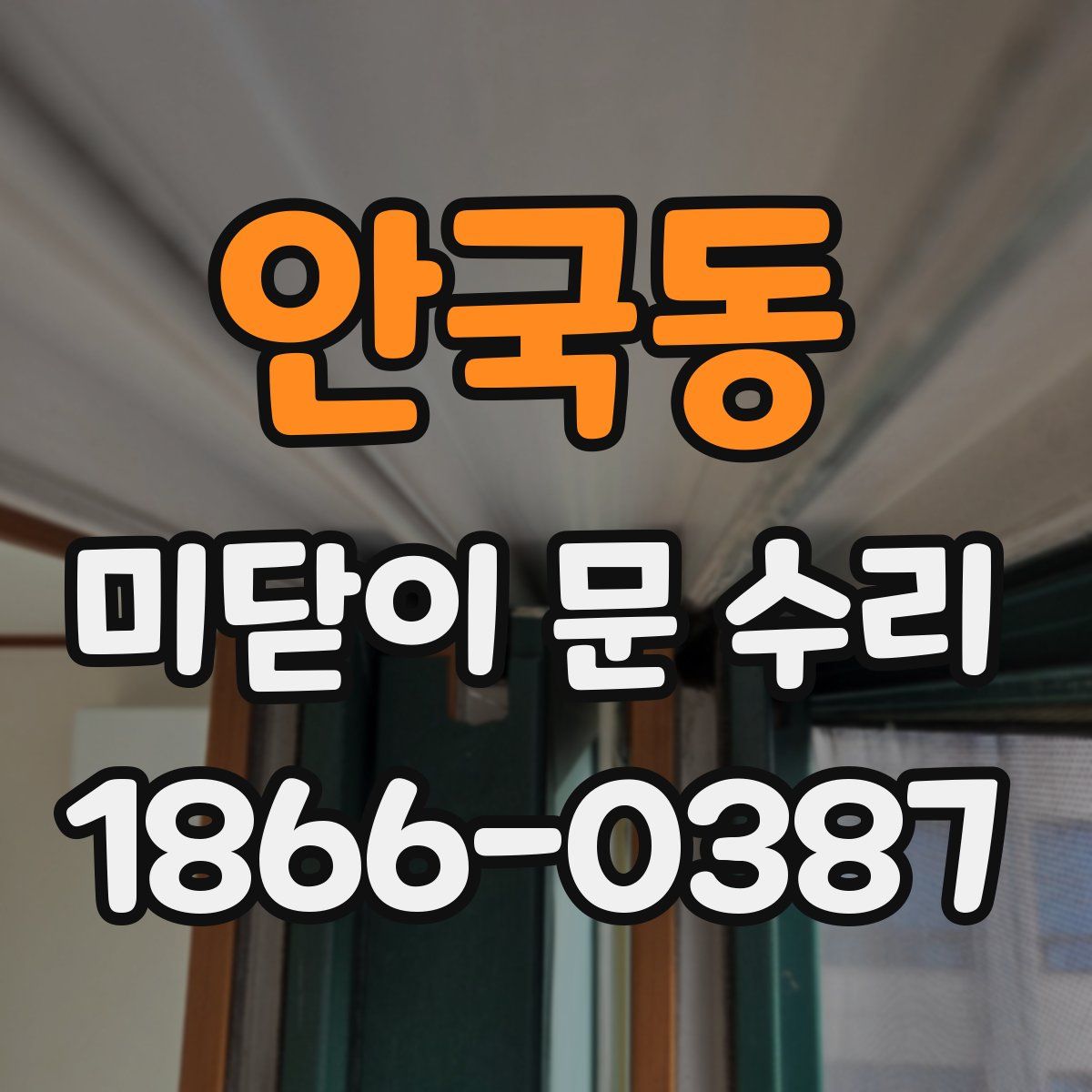 안국동 미닫이 문 수리