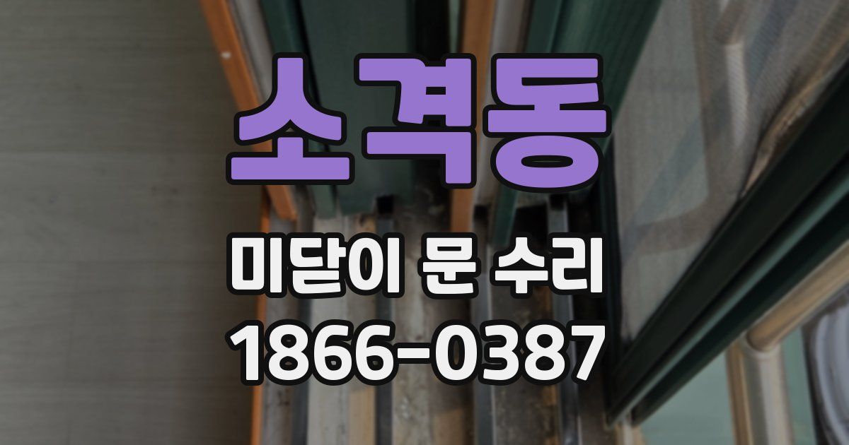 소격동 미닫이 문 수리
