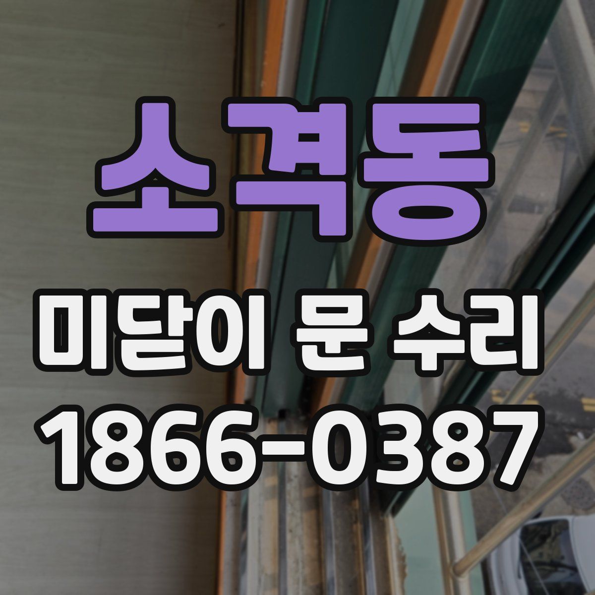 소격동 미닫이 문 수리