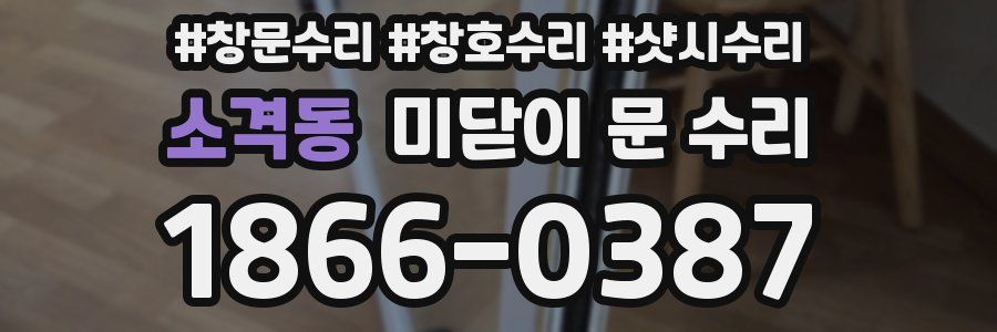 소격동 미닫이 문 수리