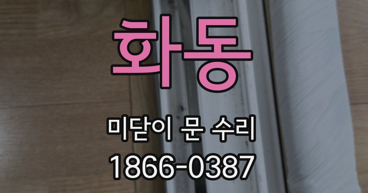 화동 미닫이 문 수리