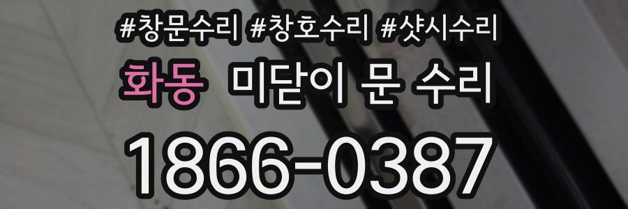 화동 미닫이 문 수리