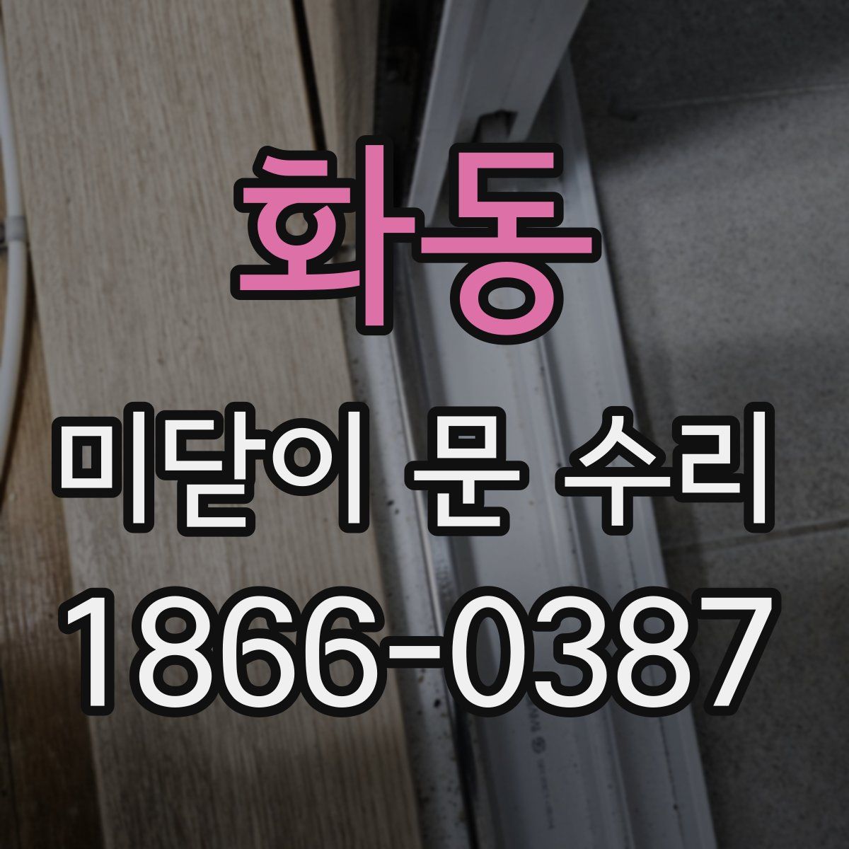 화동 미닫이 문 수리