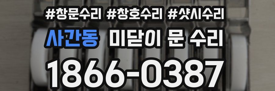 사간동 미닫이 문 수리