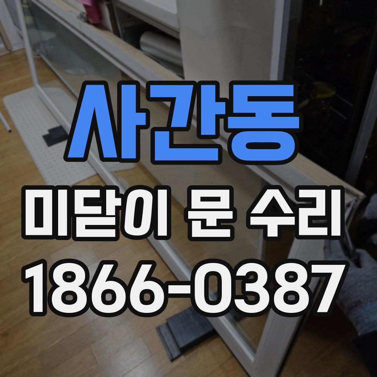 사간동 미닫이 문 수리