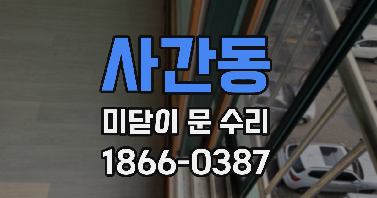 사간동 미닫이 문 수리