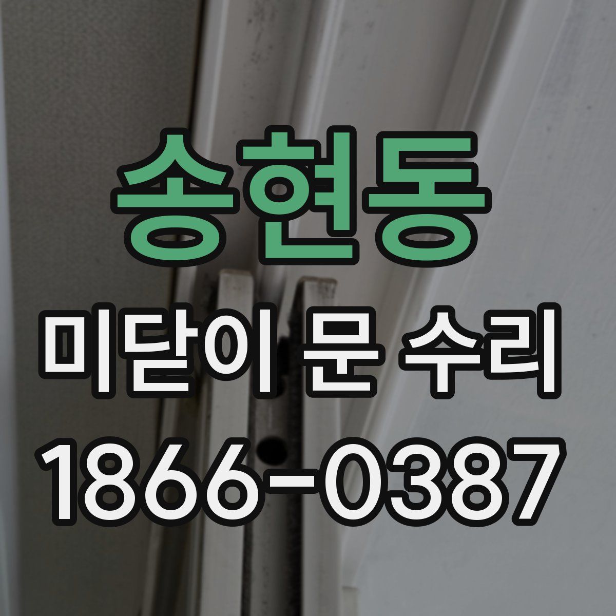 송현동 미닫이 문 수리