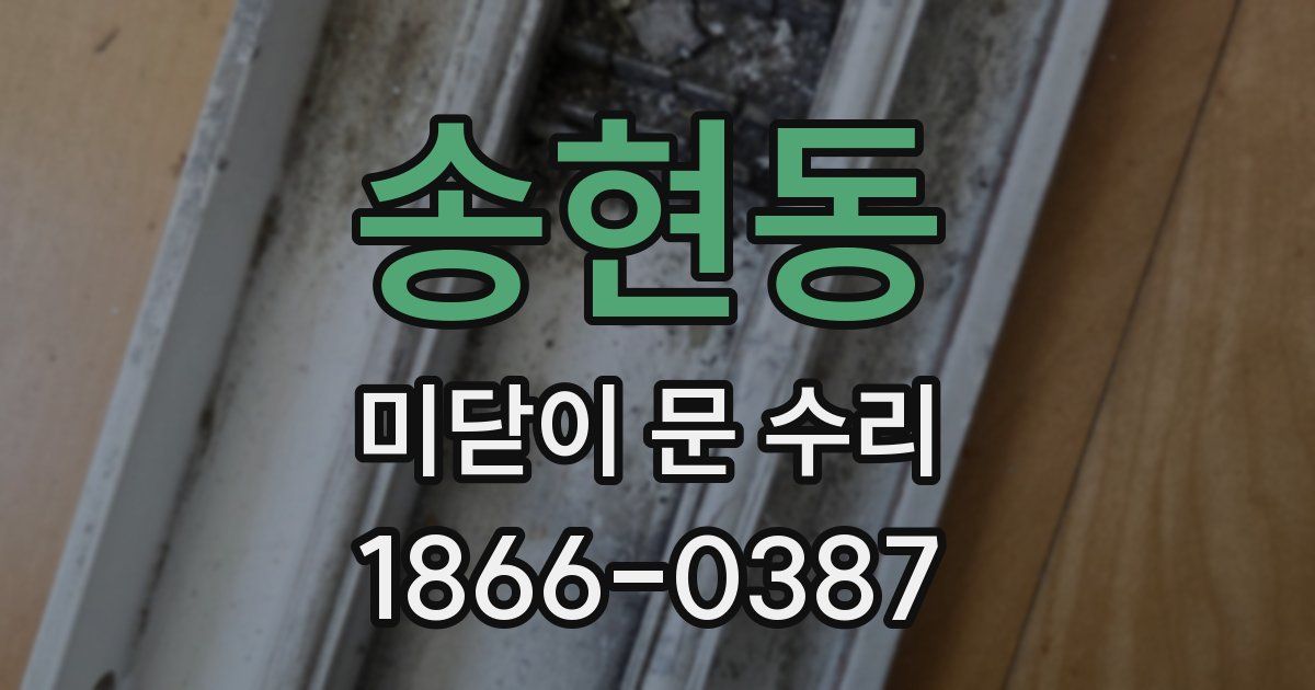 송현동 미닫이 문 수리