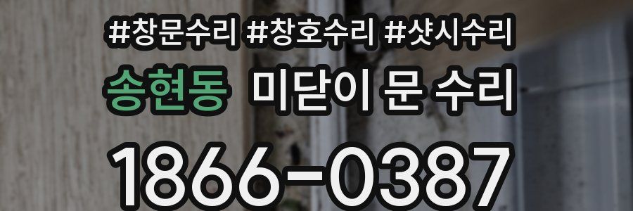 송현동 미닫이 문 수리