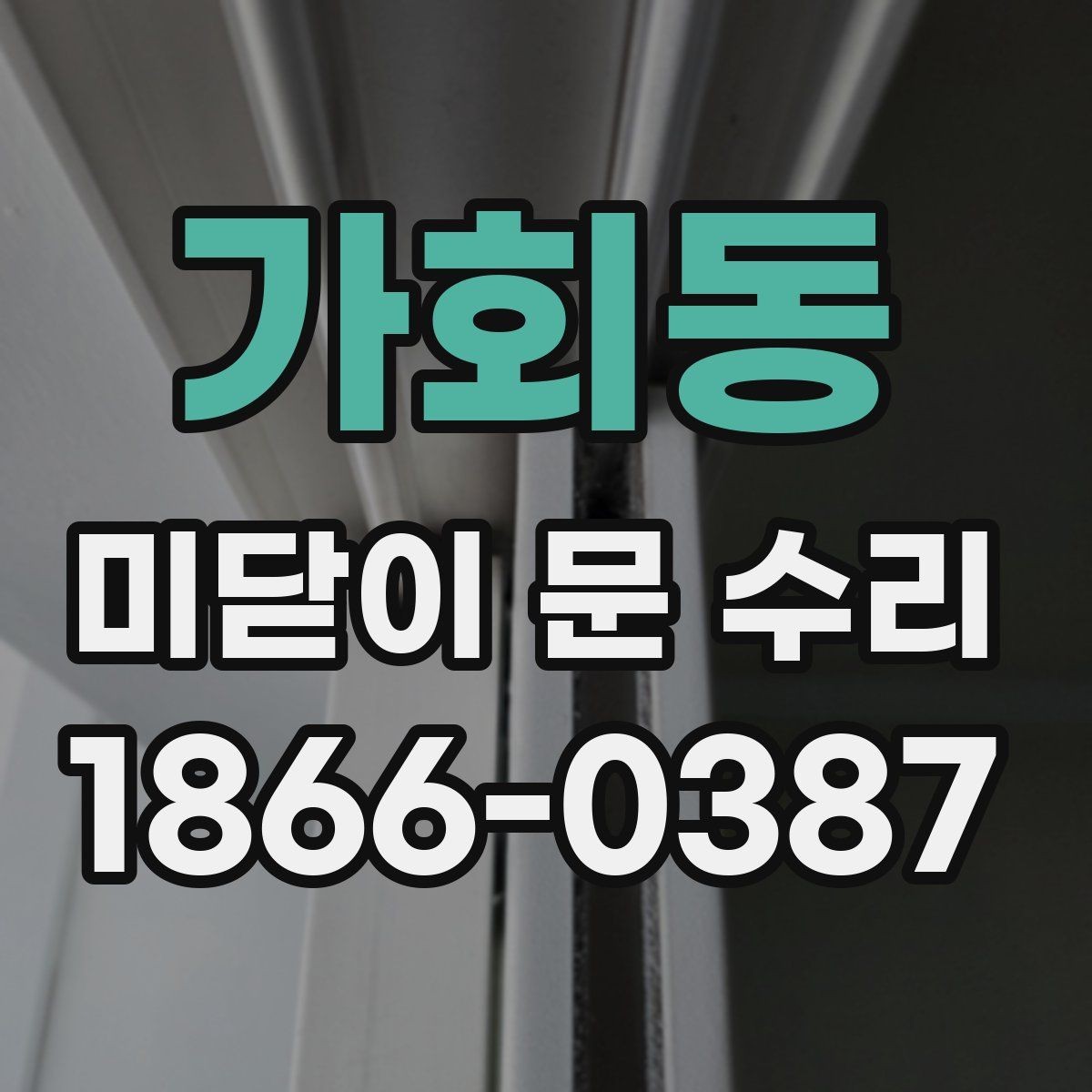 가회동 미닫이 문 수리 일정 잡기 전 체크할 것
