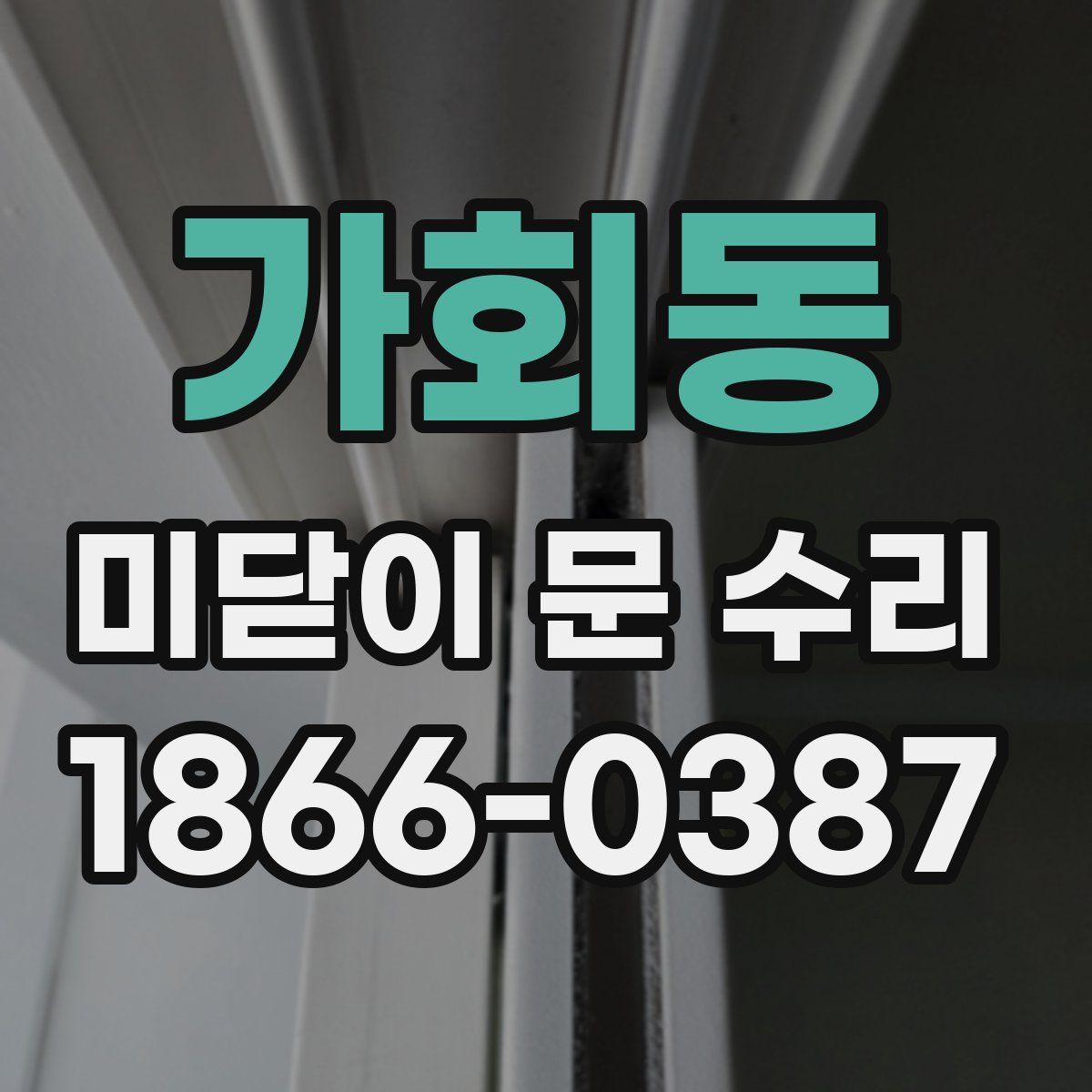 가회동 미닫이 문 수리