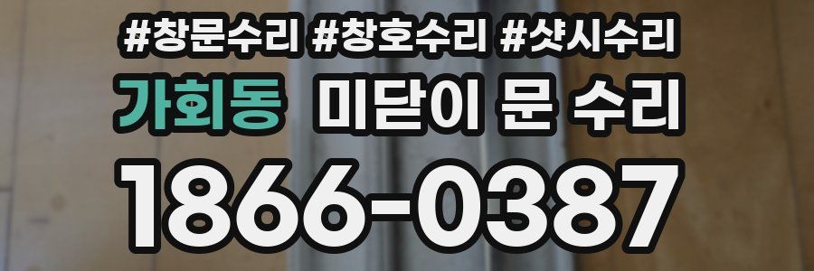 가회동 미닫이 문 수리