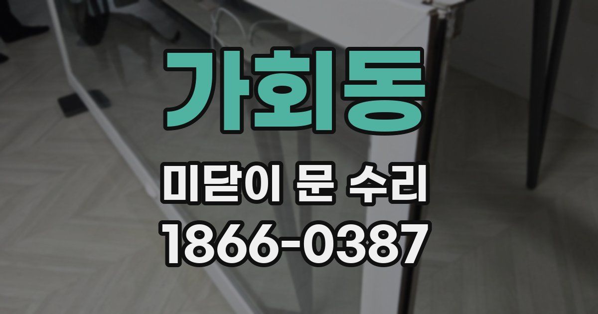 가회동 미닫이 문 수리