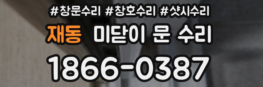 재동 미닫이 문 수리