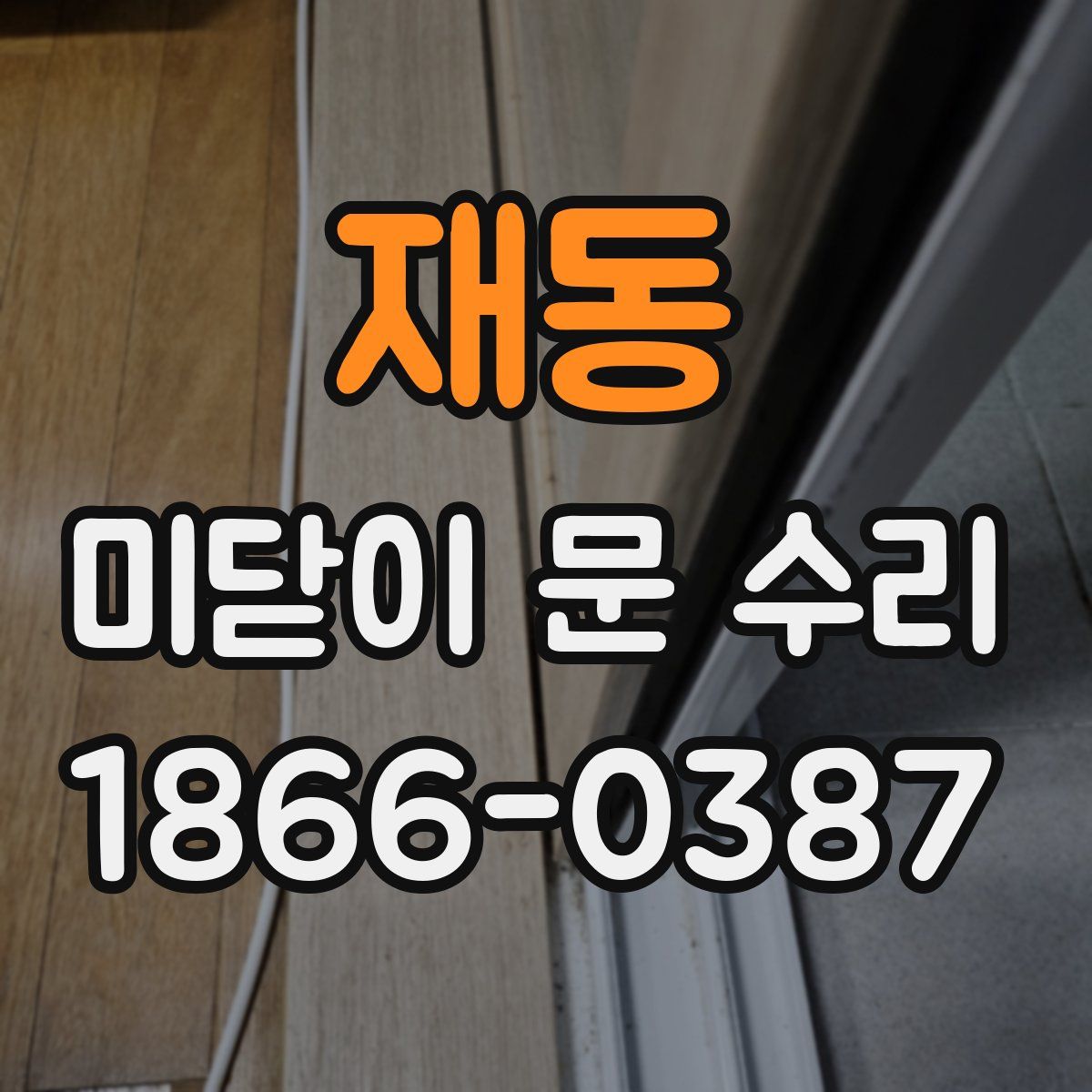 재동 미닫이 문 수리