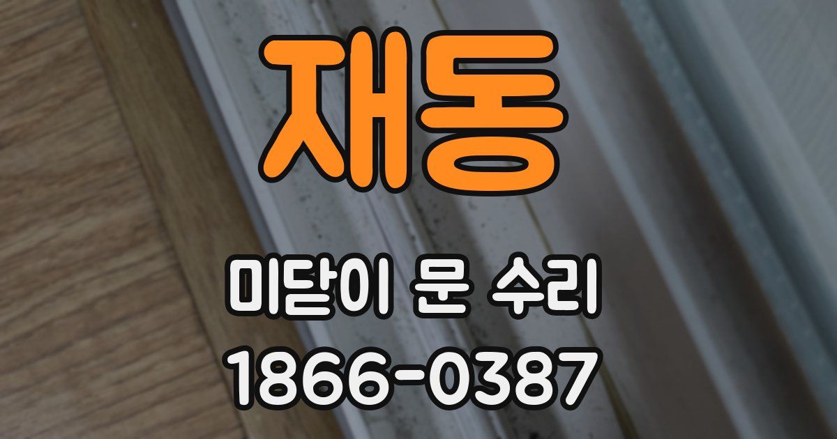 재동 미닫이 문 수리