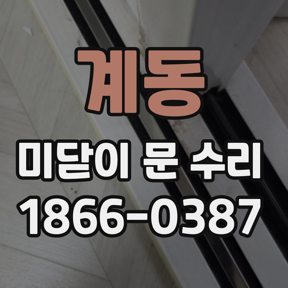 계동 미닫이 문 수리