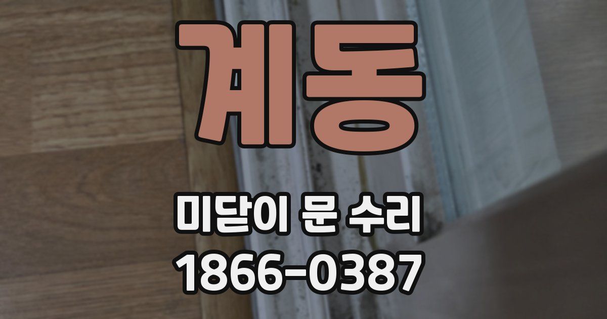 계동 미닫이 문 수리