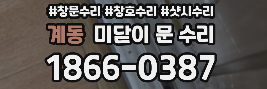 계동 미닫이 문 수리