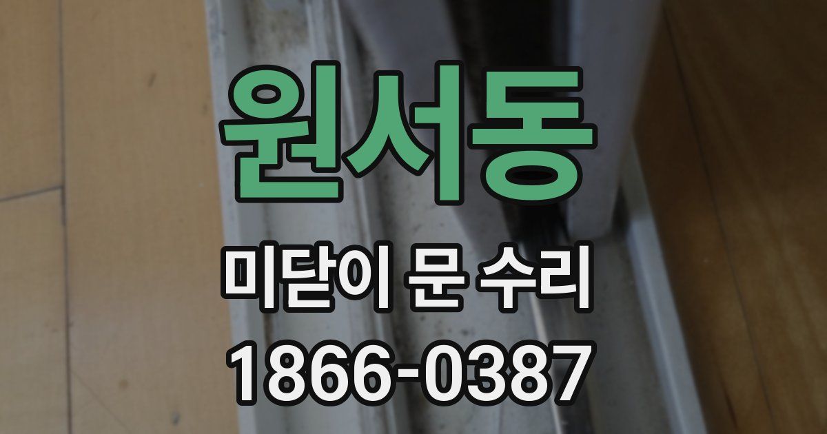 원서동 미닫이 문 수리