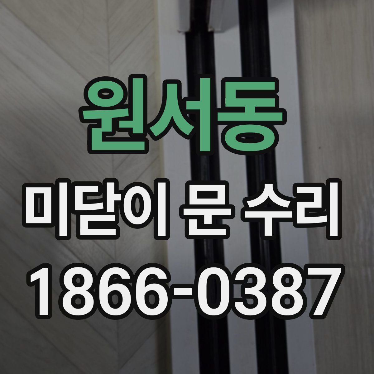 원서동 미닫이 문 수리