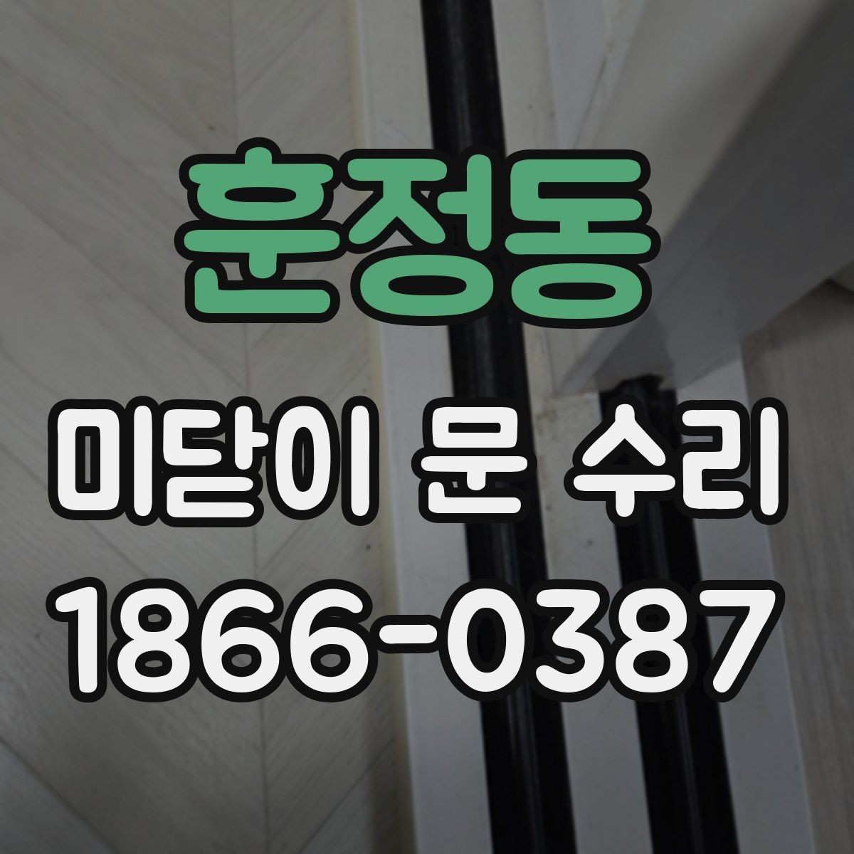 훈정동 미닫이 문 수리 전에 알아두면 도움이 되는 구조 이해