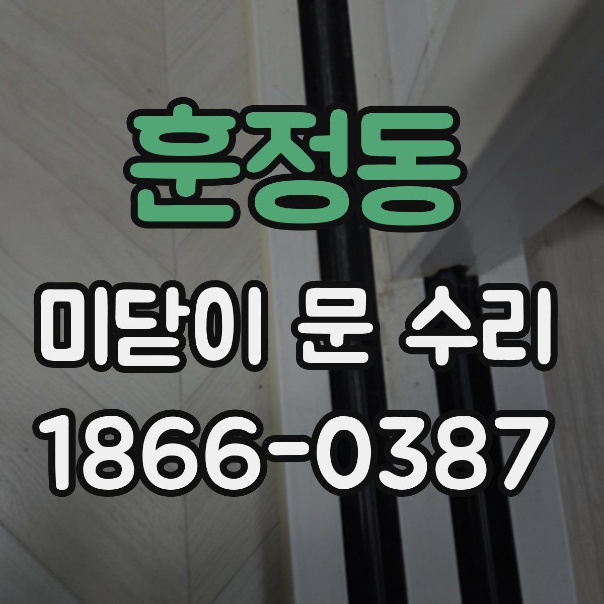 훈정동 미닫이 문 수리
