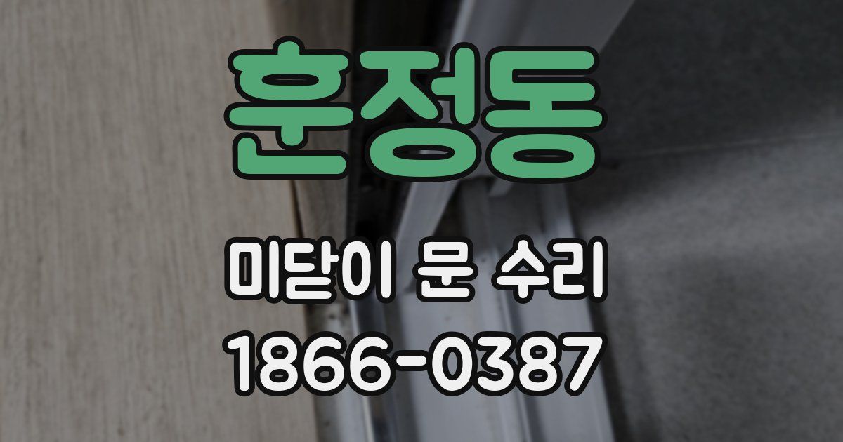 훈정동 미닫이 문 수리
