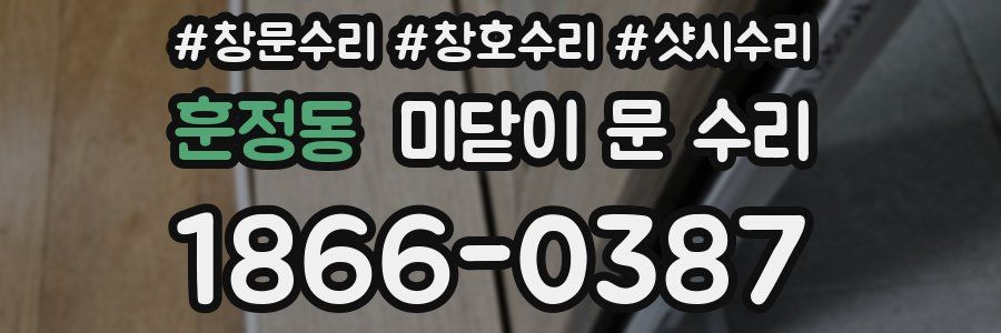 훈정동 미닫이 문 수리