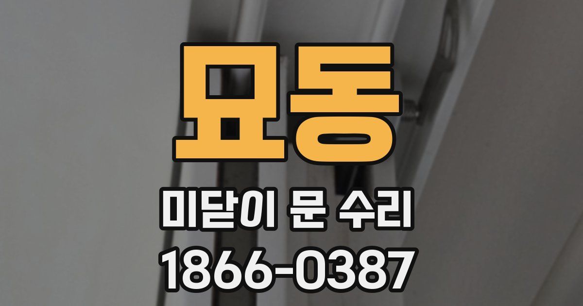 묘동 미닫이 문 수리