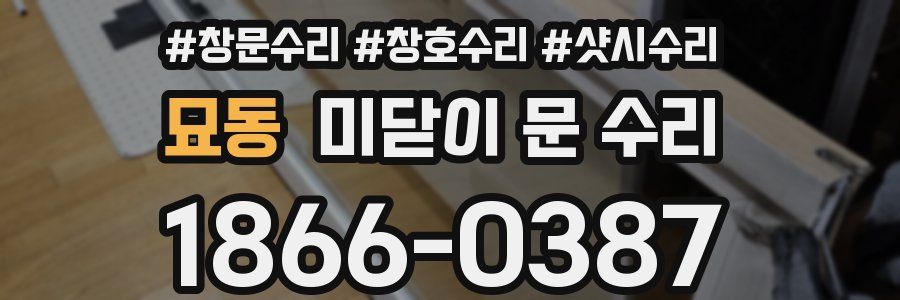 묘동 미닫이 문 수리