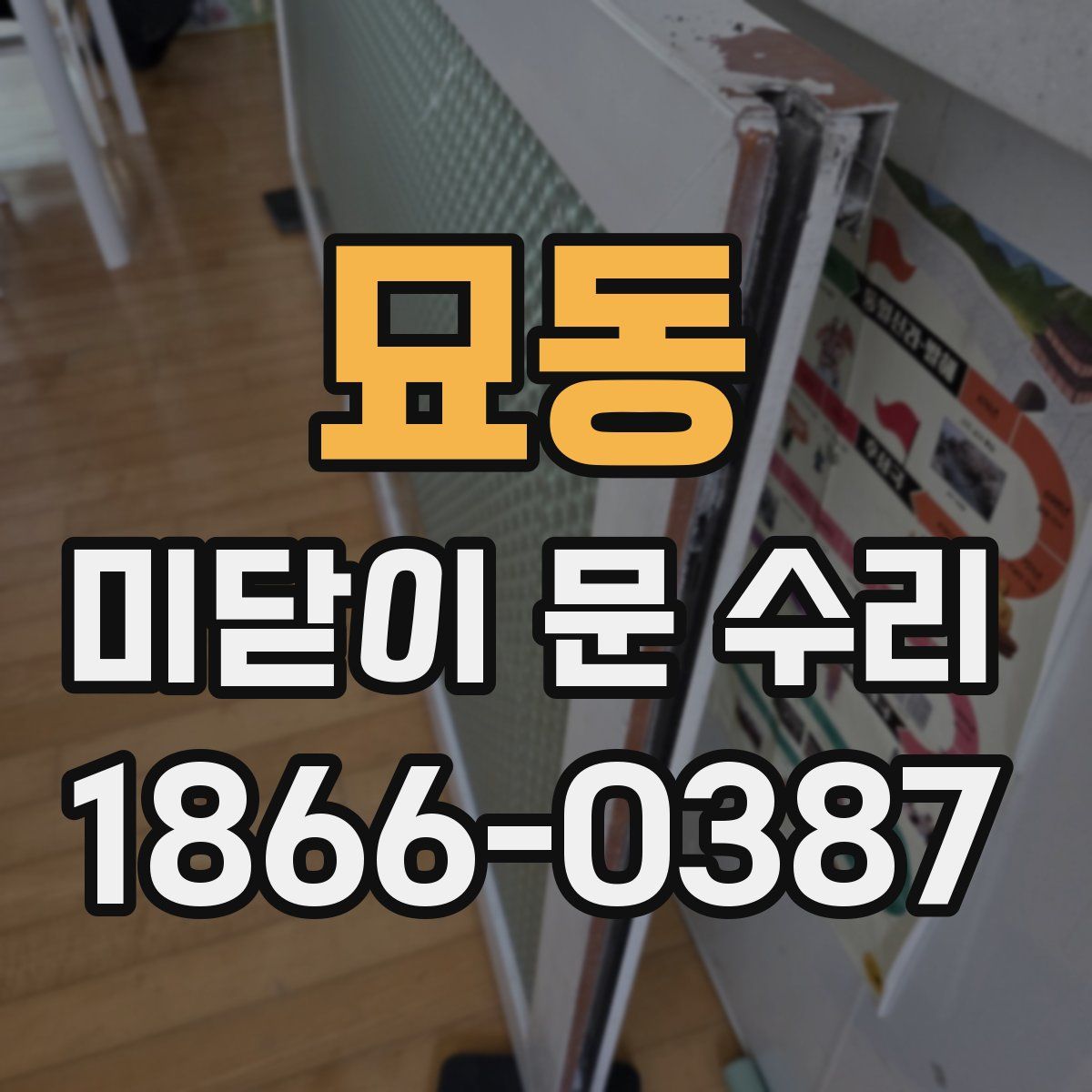 묘동 미닫이 문 수리